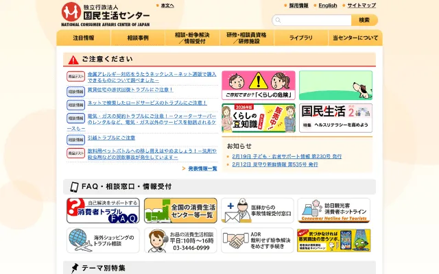 独立行政法人 国民生活センター（消費者センター）